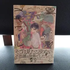 異刻メモワール = INTER-DIEMENSIONAL MEMOIR 巻ノ1
