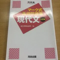 河合塾 マーク式基礎問題集 現代文