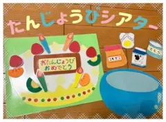 誕生日シアター　ペープサート カードシアター　保育教材