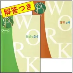 [e21] ワーク 小学4年理科、小学3・4年社会