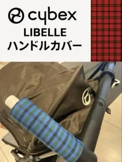 ハンドルカバー＊チェック柄＊スナップボタン式＊ハンドメイド　リベル　サイベックス
