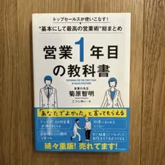営業1年目の教科書 トップセールスが使いこなす!"基本にして最高の営業術"総ま…