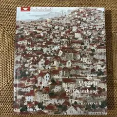 吴冠中　Wu Guanzhong