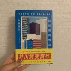 東京都同情塔