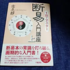 断易入門講座 一日でマスター 上 龍の巻 /八幡書店/雪之靜 断易入門講座 一日でマスター 上 龍の巻 /八幡書店/雪之