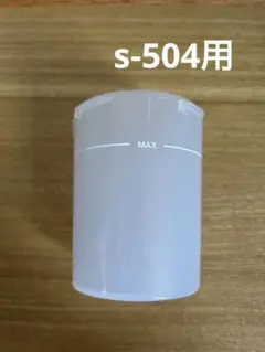 メルシーポットs-504 用吸引ボトル