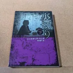 裏切り 下