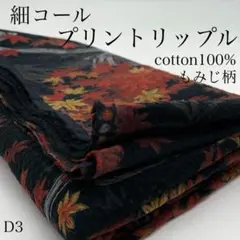 D3　0829-24　細コール　プリントリップル　1ｍ　もみじ柄　ブラック系