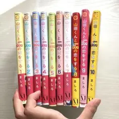 山田くんとLv999の恋をする 全10巻セット ましろ　おまけつき