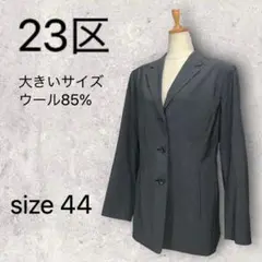 23区 ジャケット シングル 大きいサイズ 44 2XL ウール レディース