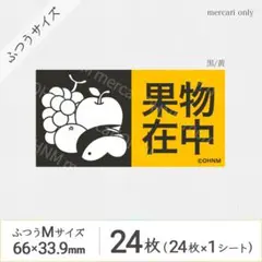 【1シート】果物在中 宅配ケアシール・ふつうM [横 黒/黄] 24枚 取扱注意