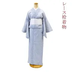 新品・未使用! モダンなレース着物( 袷)仕立て上がり Fサイ ズ