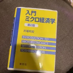 入門ミクロ経済学 第2版