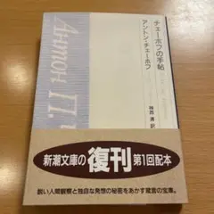 【絶版・美品】チェーホフの手帖 アントン・チェーホフ 新潮文庫 【匿名配送】