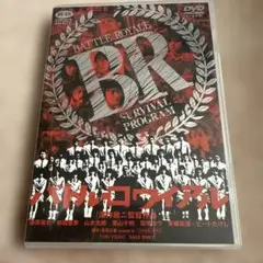 バトル・ロワイアル DVD R-15