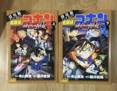 名探偵コナン 緋色の弾丸 上下巻セット
