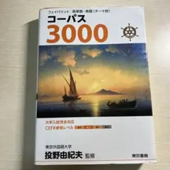 コーパス3000