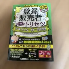 2025-26年版 登録販売者 合格のトリセツ テキスト&一問一答問題