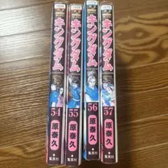 キングダム　54-57全巻セット　レンタル落ち　漫画　コミック