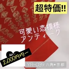 YR-039 アンティーク カワイイ恋模様 名古屋帯