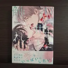 口の中に甘く触れて / 薄井いろは