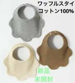 【新品 未開封】 ベビー スタイ ワッフル よだれかけ 3枚セット 茶色など