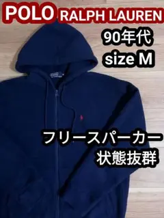 90s POLO ラルフローレン フリースパーカー フリースジャケット 紺色 M
