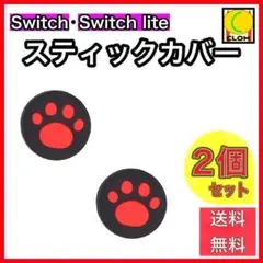 Switch スイッチ ジョイコン スティックカバー 肉球 赤