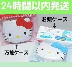 ハローキティ収納ケースとお薬ケースのセット 収納　ケース　キャラクター　サンリオ