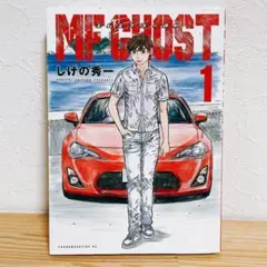 【初版】MF GHOST 1巻 しげの秀一 講談社