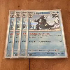 ポケモンカード　セグレイブ　４枚セット