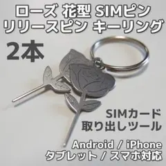 ローズ 花型 SIMピン キーリング 2本 リリースピン SIMカード スマホ