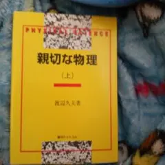 親切な物理 I & II 基礎編　セット　高校生　大学受験　大学入試　絶版 親切な物理 上・下（渡辺久夫）』 販売ページ | 復刊ドットコム
