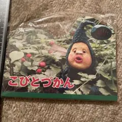 こびとづかん メモ帳