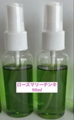 濃厚ローズマリーチンキ　　90ml スプレー容器　　45ml×２本