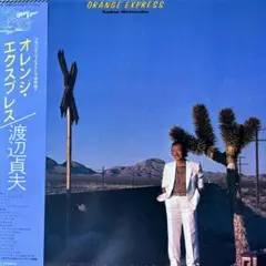 渡辺貞雄♪オレンジ・エクスプレス ♪ LP レコード／