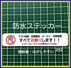 【迷惑不審者無用】チラシ訪問販売セールス宗教勧誘禁止お断りステッカーシール
