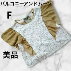 (美品)バルコニーアンドムーン　フリル袖Tシャツベージュ/グリーンF