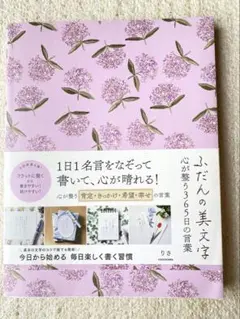 ふだんの美文字 心が整う 365日分の言葉 りさ