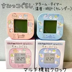 すみっコぐらし　目覚まし時計　マルチ機能　アラーム　タイマー　時計　カレンダー