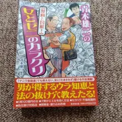青木雄二の「漫画と図解!」女とゼニのカラクリ
