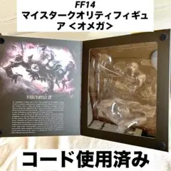 〔特典付き〕 FF14 マイスタークオリティ フィギュア オメガ 新品未開封 FF14 オメガ マイスタークオリティフィギュア - メルカリ