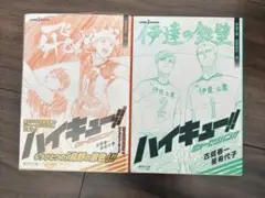ハイキュー　ショーセツバン　1巻　2巻