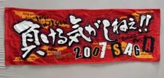 未使用　負ける気がしねえ!! 2007 SAGA タオル