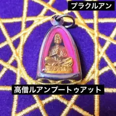 プラクルアン ルアンプートゥアット