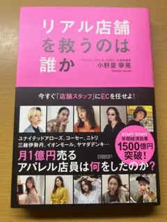 リアル店舗を救うのは誰か ～今すぐ「店舗スタッフ」にECを任せよ～