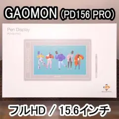 【液タブ】GAOMON PD156 PRO【15.6インチ液晶ペンタブレット】