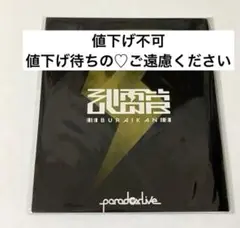 トレフォト／箔押しサイン入り／パラライ／武雷管／辰宮晴臣／九頭竜智生
