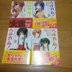 ヘルカム! : 地獄って、ステキだと思いませんか?