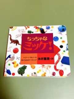 ちっちゃなミッケ！